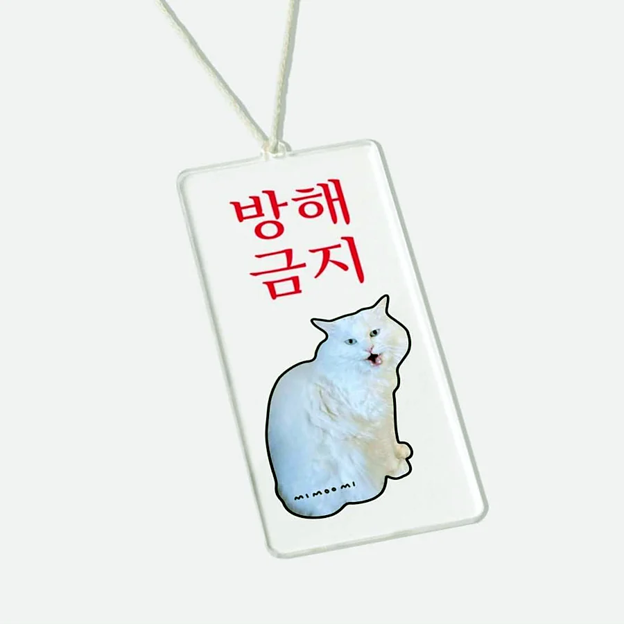방해금지 태그