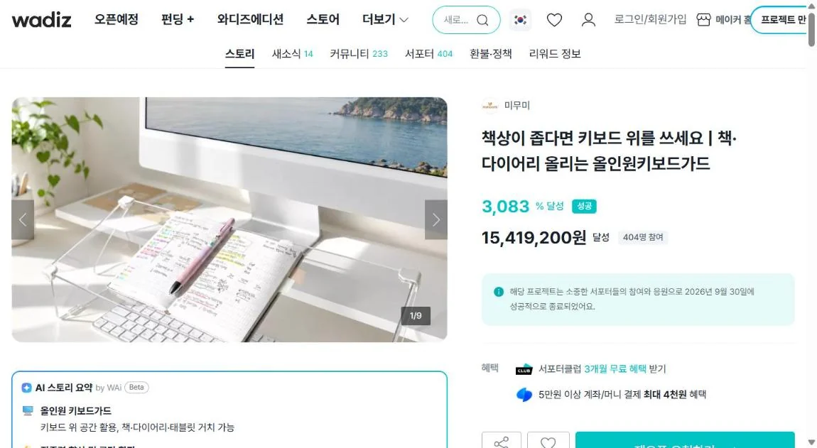 와디즈 3차 펀딩 화면: 3,083% 달성, 15,419,200원, 404명 참여, 성공